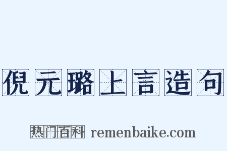 倪元璐上言造句是什么意思的图片